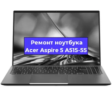 Замена оперативной памяти на ноутбуке Acer Aspire 5 A515-55 в Москве